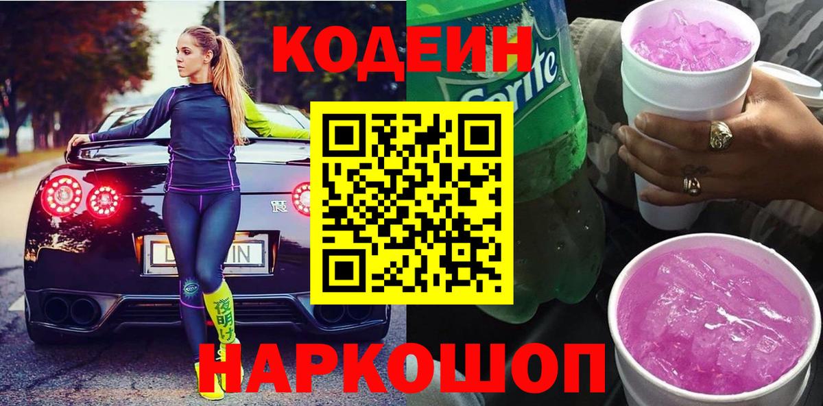 Кодеиновый сироп Lean Purple Drank  Вход с VPN  Будённовск  Кодеиновый сироп Lean Purple Drank 