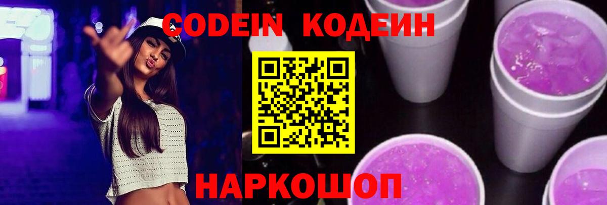 Codein Purple Drank Будённовск